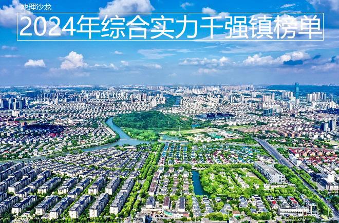强镇榜单发布江苏、浙江和广东位居前三龙8国际唯一2024年全国综合实力千(图6)