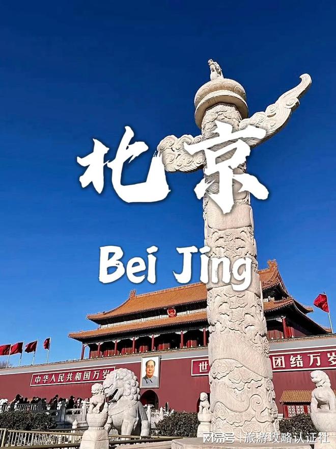京5天4晚深度游合理游玩攻略北京五天四晚深度游合理行程北