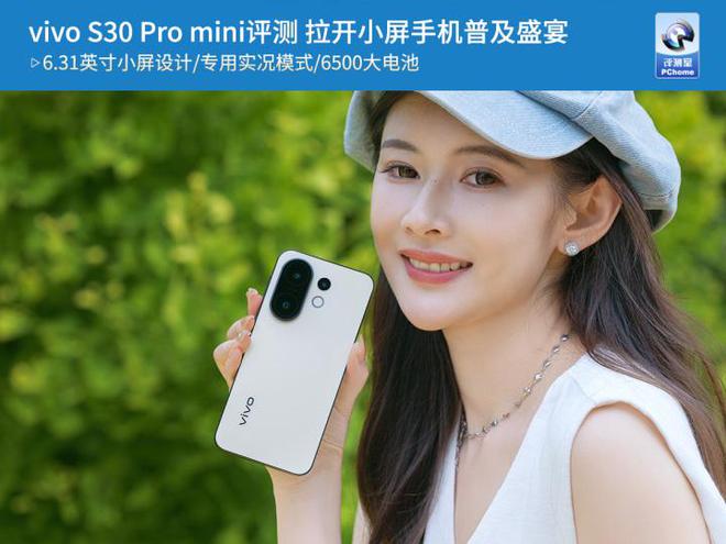 ni评测 拉开小屏手机普及盛宴vivo S30 Pro mi(图12)